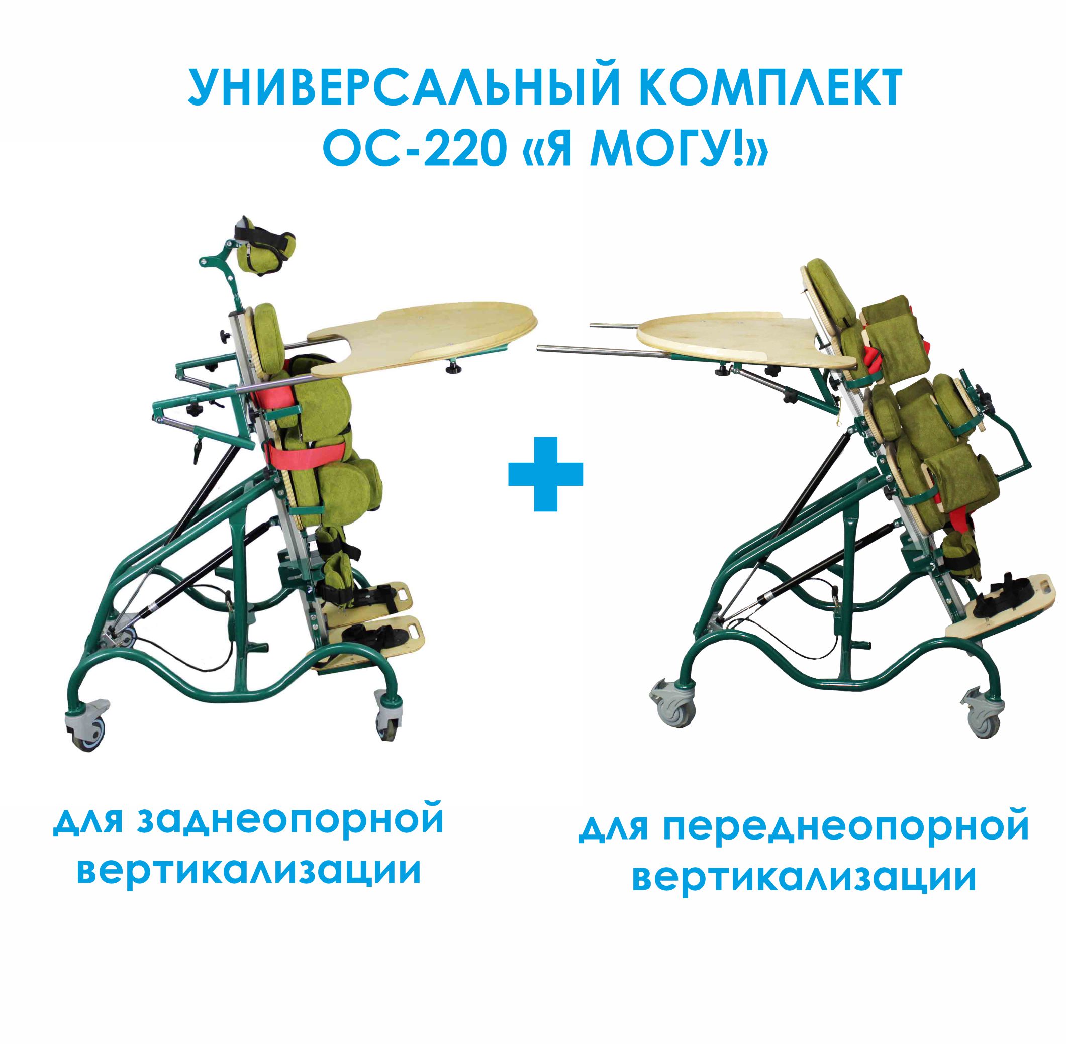 Универсальный вертикализатор передне-заднеопорный Я Могу модель ОС-220 фото 4